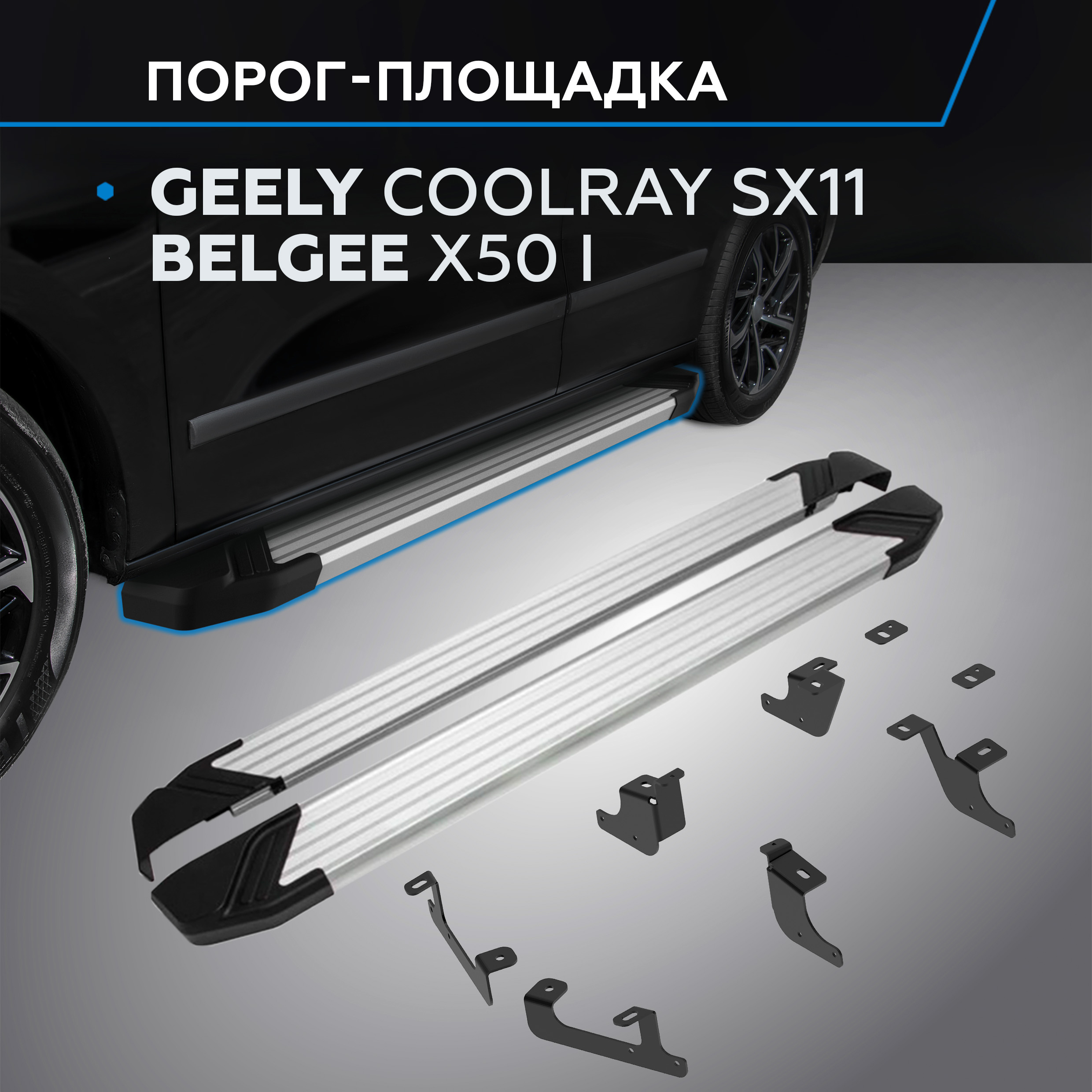 

Пороги на авто "Silver" Rival для Geely Coolray SX11 I рест./Belgee X50, F173AL.1908.1