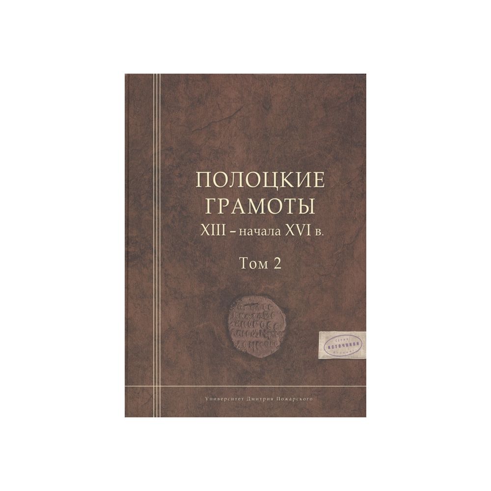 

Книга Полоцкие грамоты XIII - начала XVI в. Том 2