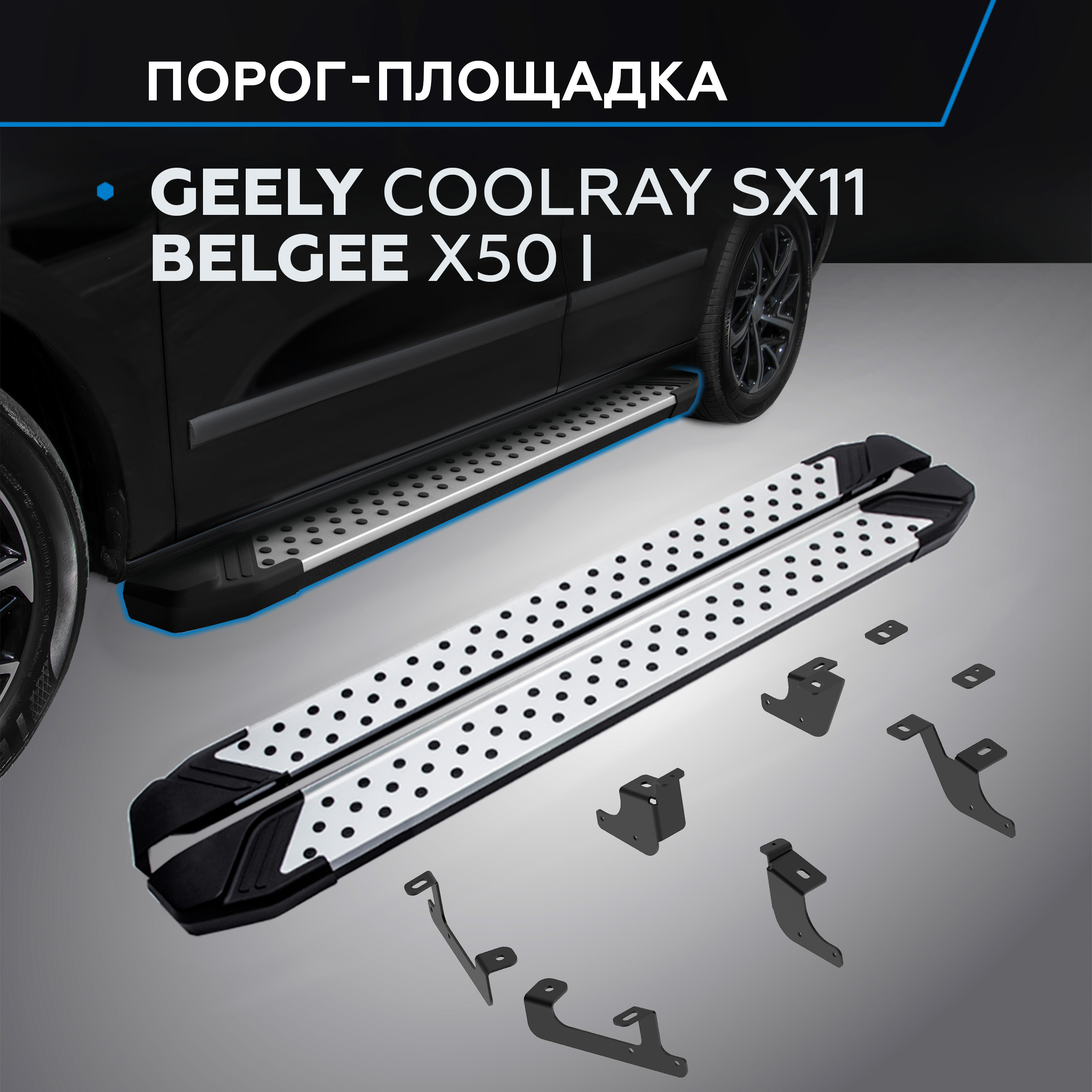 

Пороги на авто "Bmw-Style круг" Rival Geely Coolray SX11 I рест./Belgee X50, D173AL.1908.1