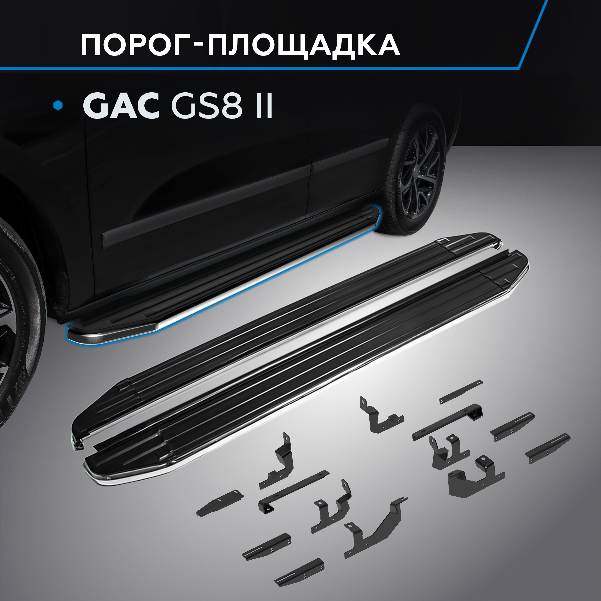 

Пороги на автомобиль "Premium" Rival для GAC GS8 II 2023-н.в., рынок РФ, A193ALP.9203.1