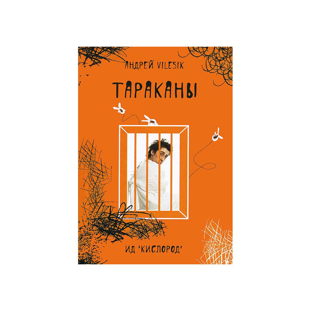 

Книга Тараканы - Дневник сумасшедшего, реальная история болезни Андрей Vilesik