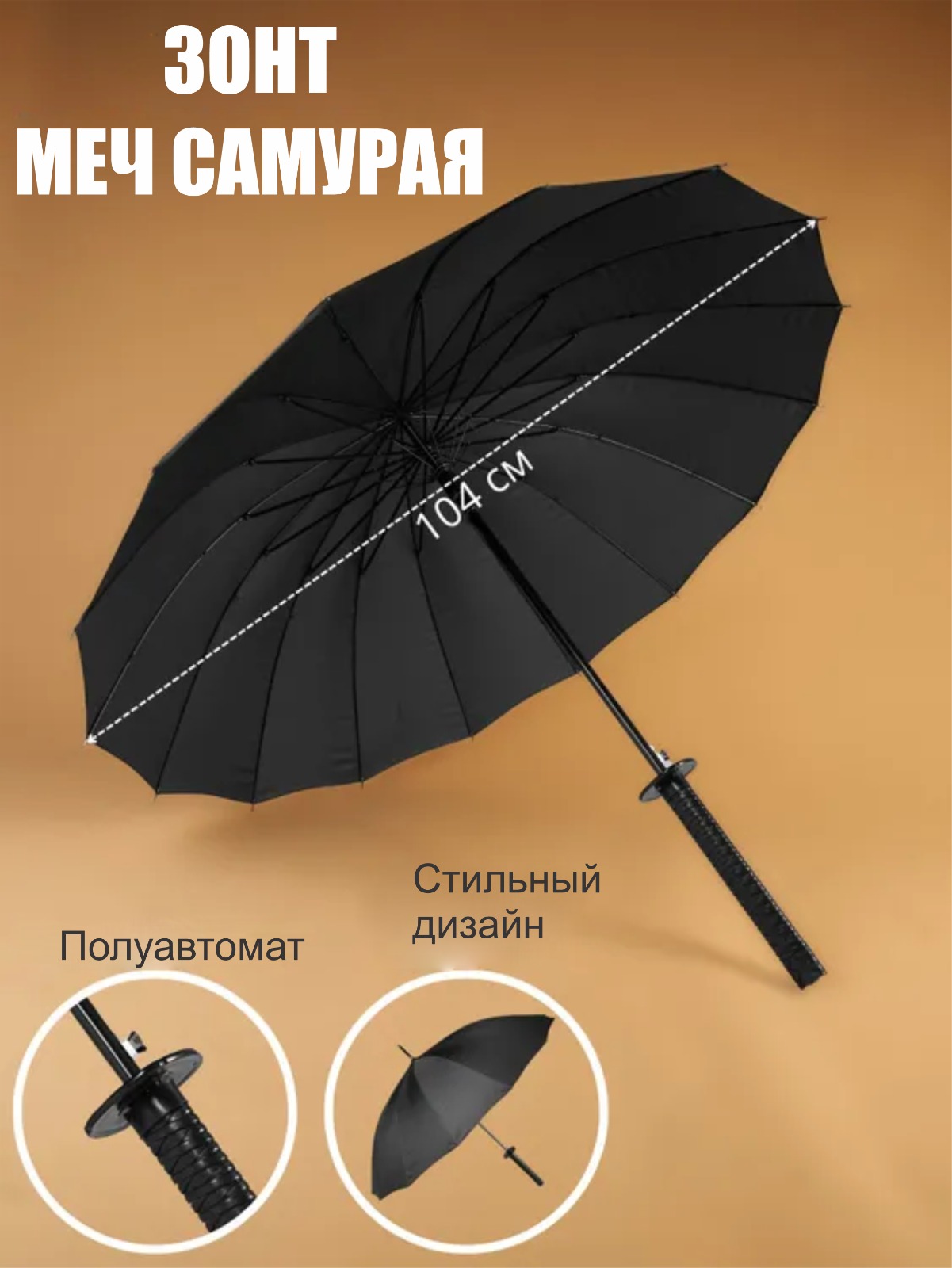 

Зонт мужской BashExpo Меч Самурая черный, Меч Самурая Катана