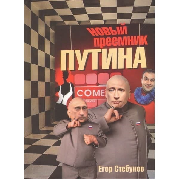 

OLDIM-6840 Новый преемник Путина. Егор Стебунов