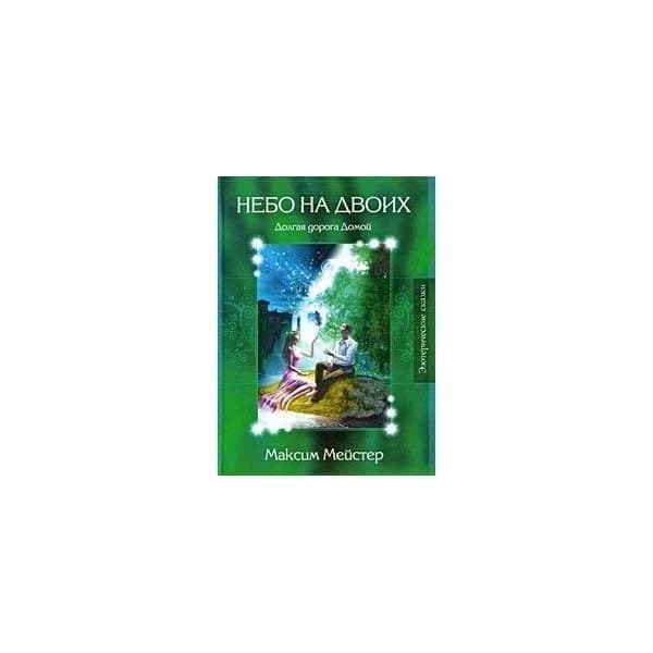 

Книга OLDIM-6840 Лесные сказки. Небо на двоих. Максим Мейстер
