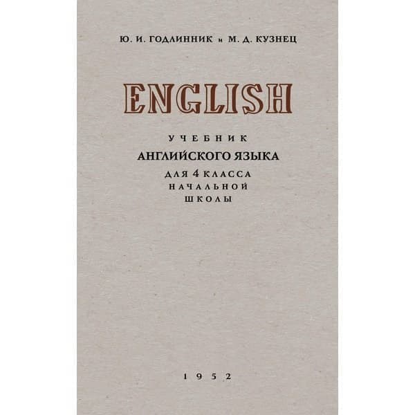 фото Сталинский букварь учебник английского языка для 4 класса начальной школы. годлинник ю.и.,
