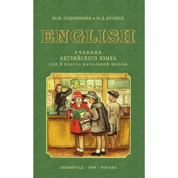 фото Сталинский букварь учебник английского языка для 3 класса начальной школы. годлинник ю.и.,