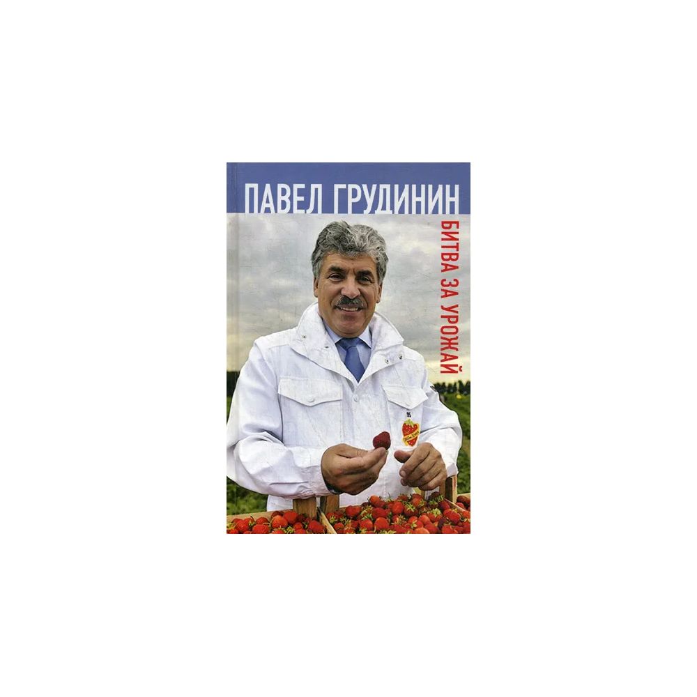 

Книга Битва за урожай. Грудинин П.Н.