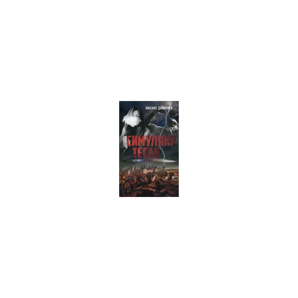 

Книга Симулякр. Тесак. Дмитриев М.