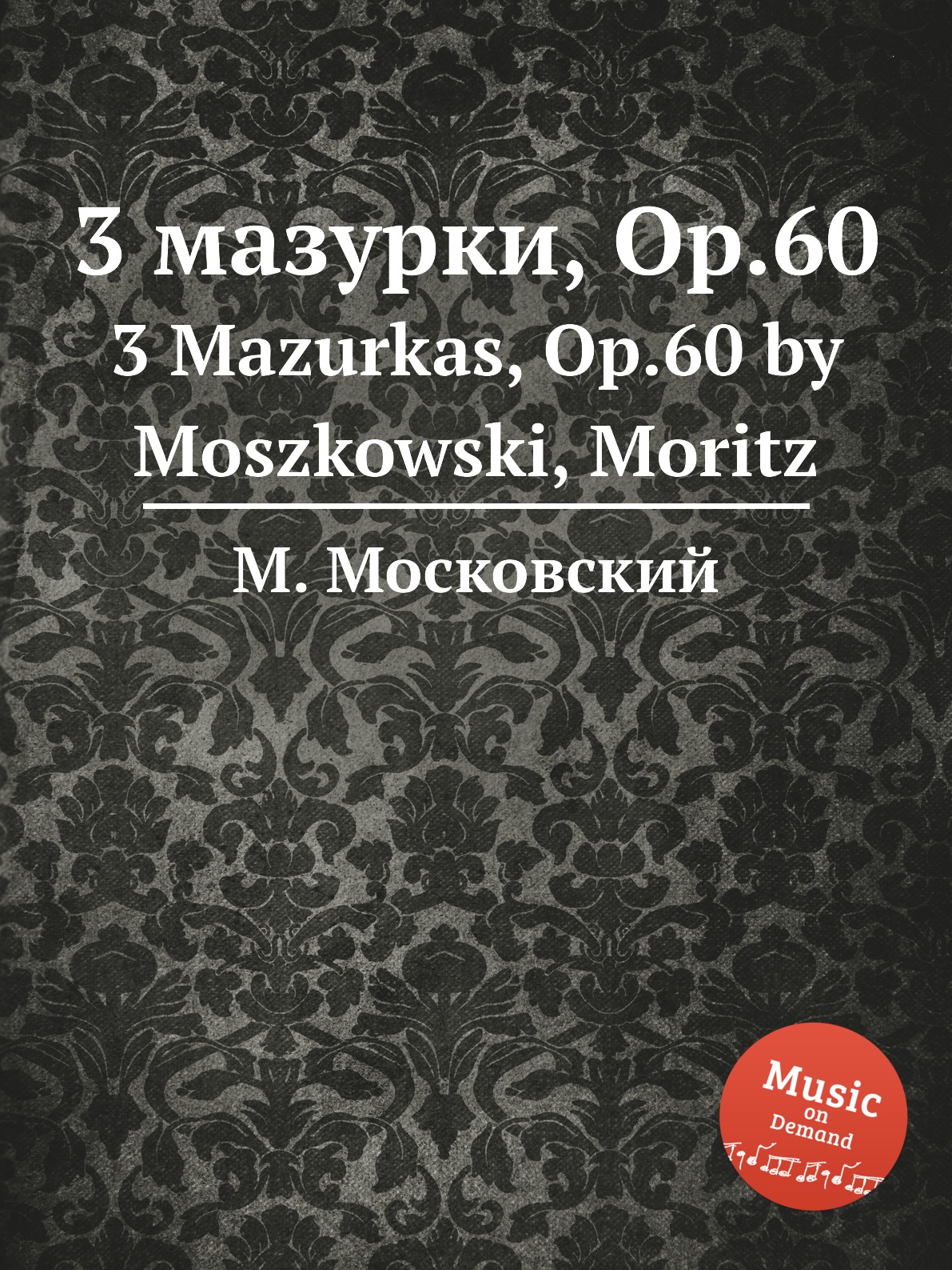 фото Книга 3 мазурки, op.60. 3 mazurkas, op.60 by moszkowski, moritz музбука