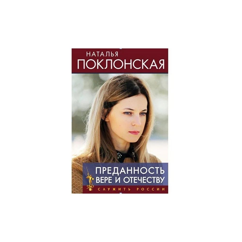 

Книга Преданность Вере и Отечеству. Поклонская Н.В.