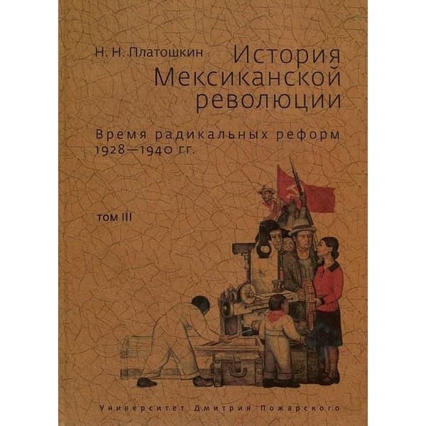 

OLDIM-6840 История Мексиканской революции. Том 3: Время радикальных реформ. 1828–1940 гг.