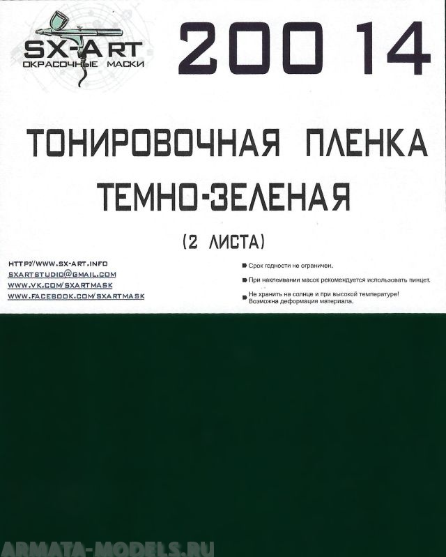 20014SX Тонировочная пленка темно-зеленая 140х200 2 листа