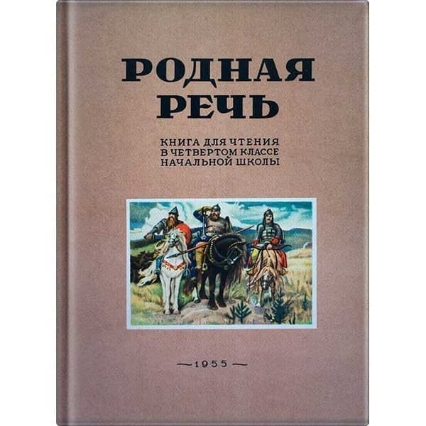 

OLDIM-6840 Родная речь. Книга для чтения в 4 классе начальной школы. Соловьёва Е.е., Щепет
