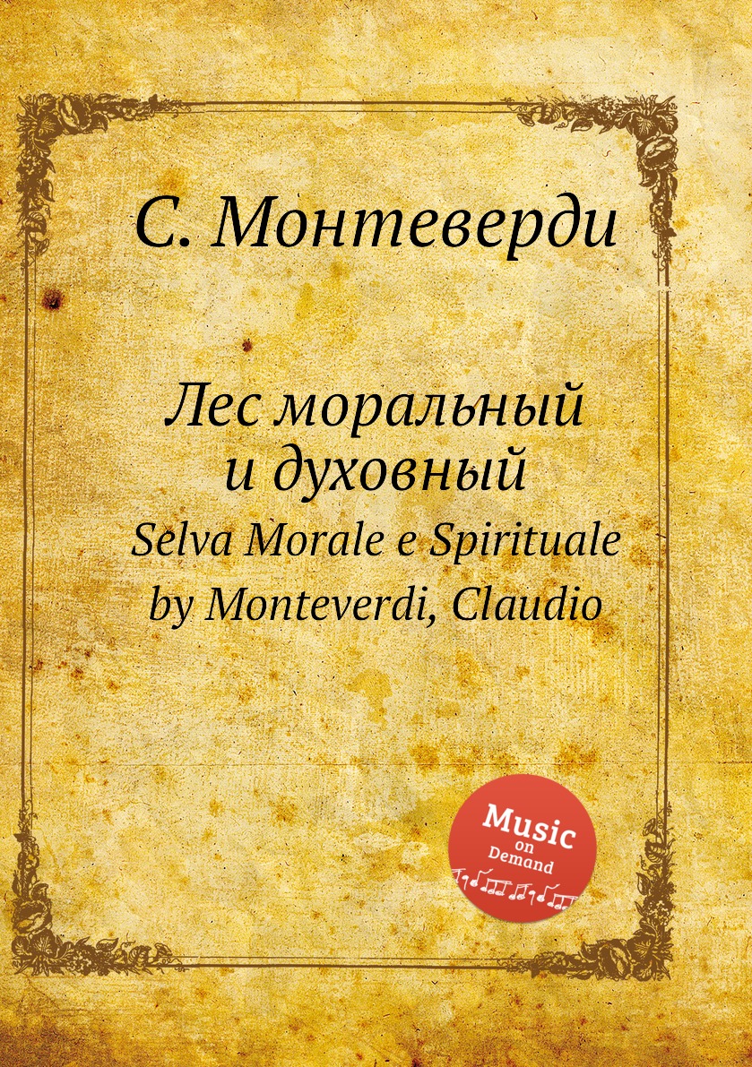 

Книга Лес моральный и духовный. Selva Morale e Spirituale by Monteverdi, Claudio