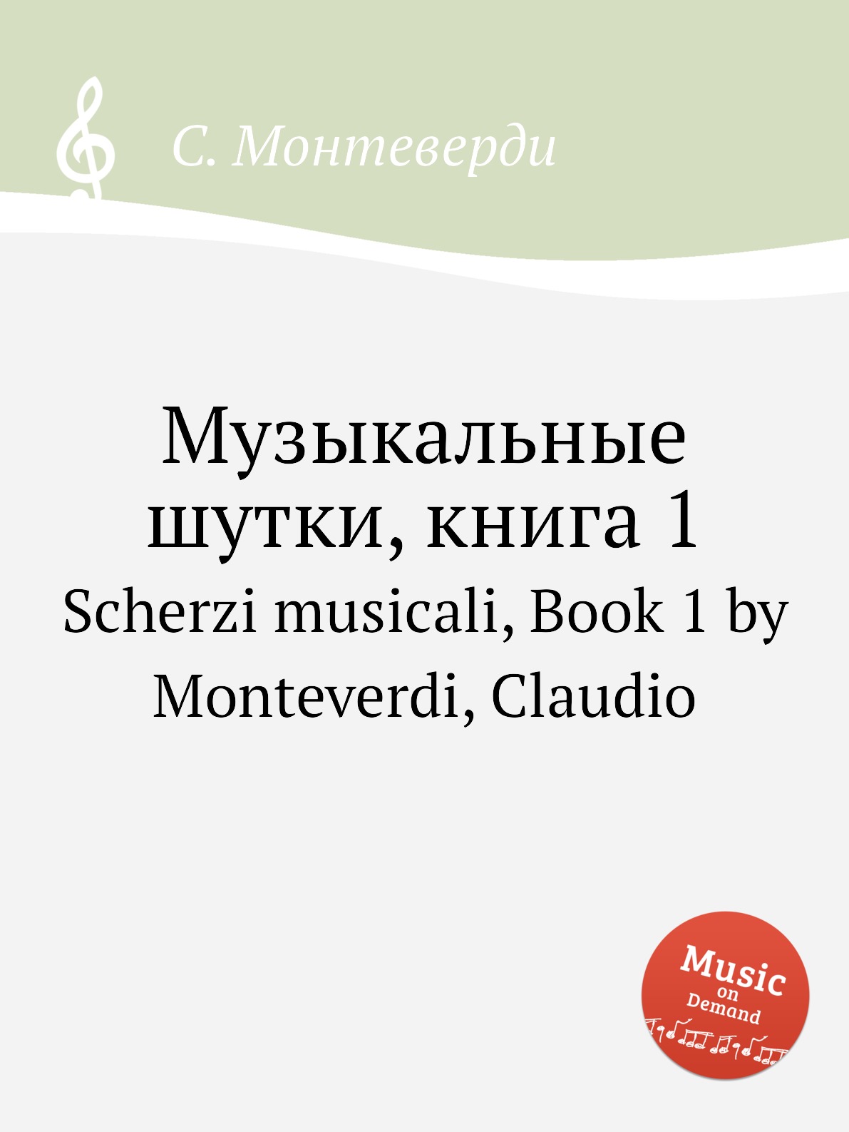 

Книга Музыкальные шутки, книга 1. Scherzi musicali, Book 1 by Monteverdi, Claudio