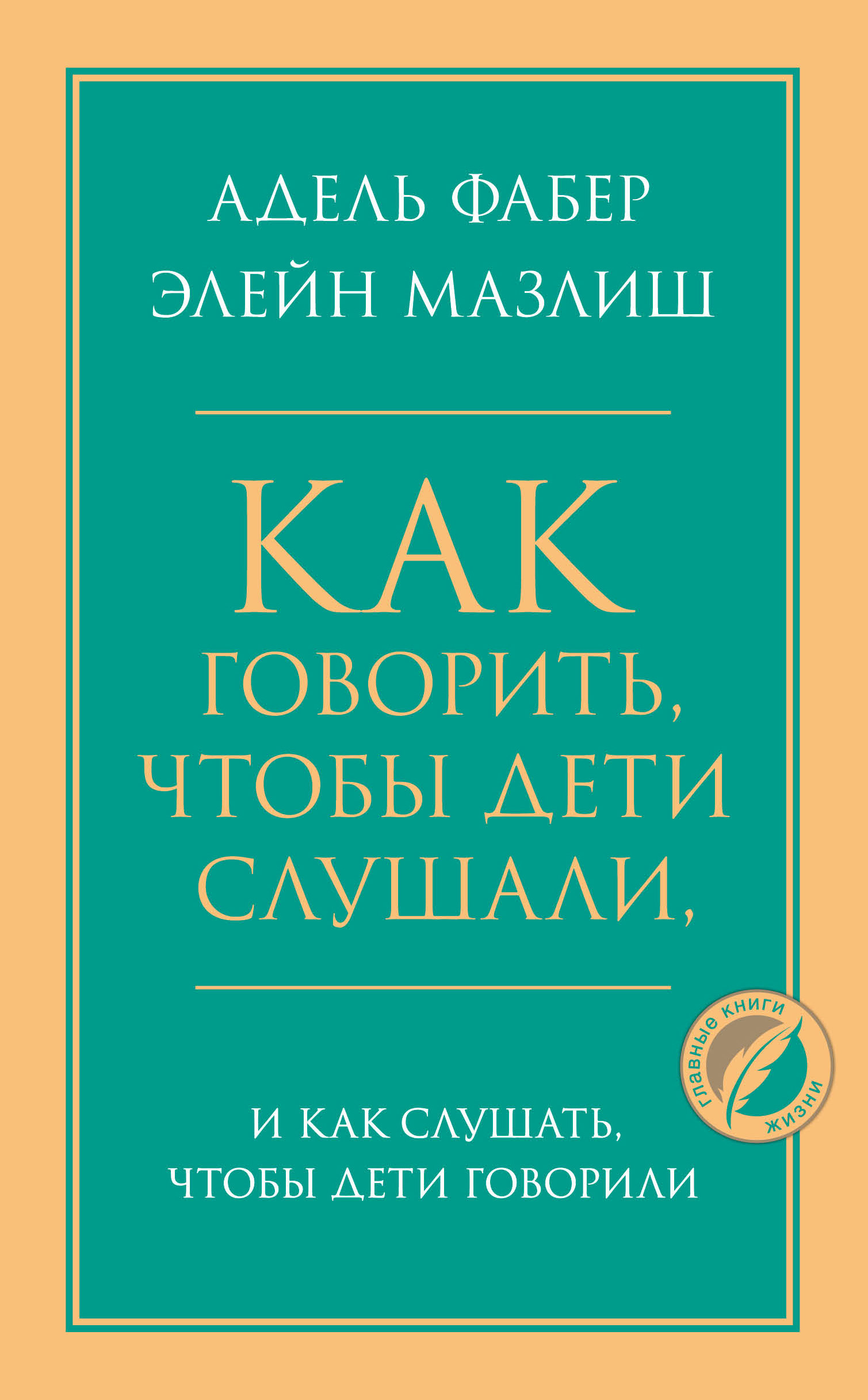 

Книга Как говорить чтобы дети слушали и как слушать чтобы дети говорили. Фабер А.