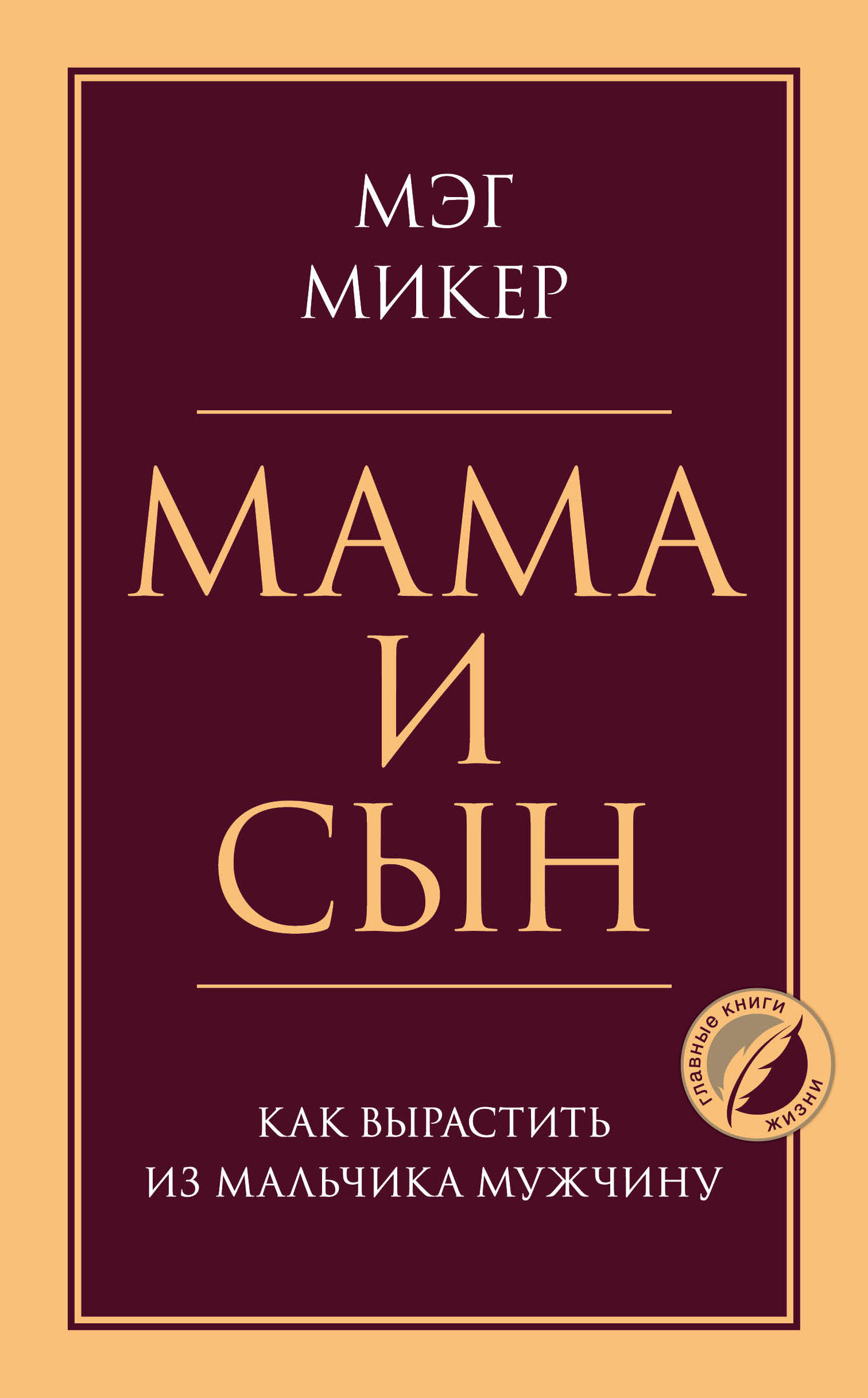 

Книга Мама и сын. Как вырастить из мальчика мужчину. Микер М.