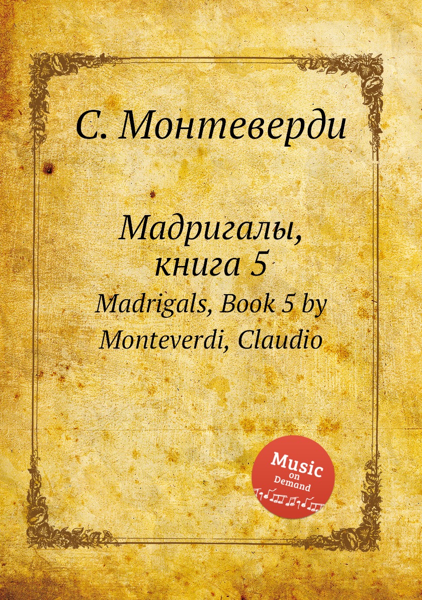 

Книга Мадригалы, книга 5. Madrigals, Book 5 by Monteverdi, Claudio