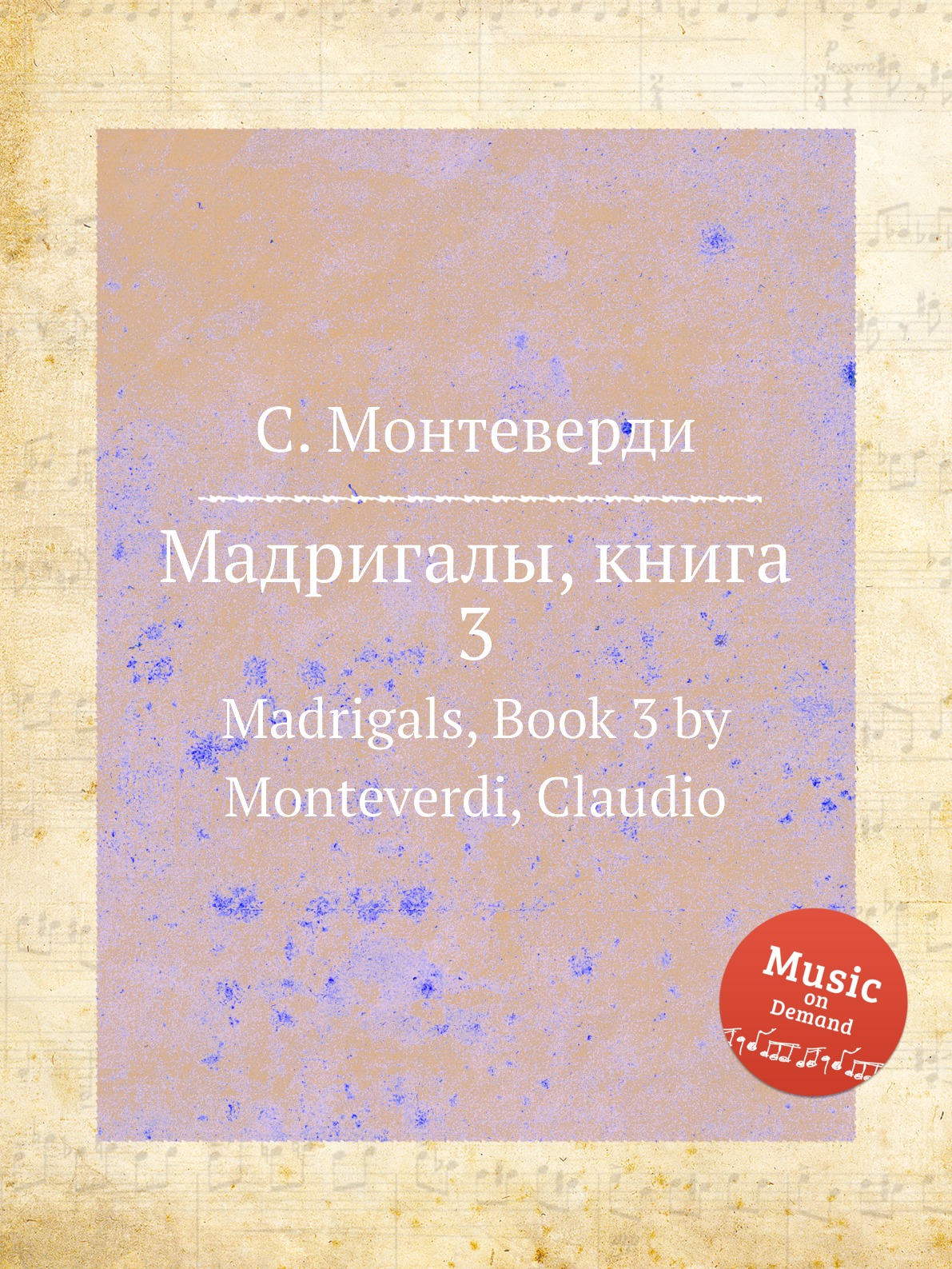 

Книга Мадригалы, книга 3. Madrigals, Book 3 by Monteverdi, Claudio