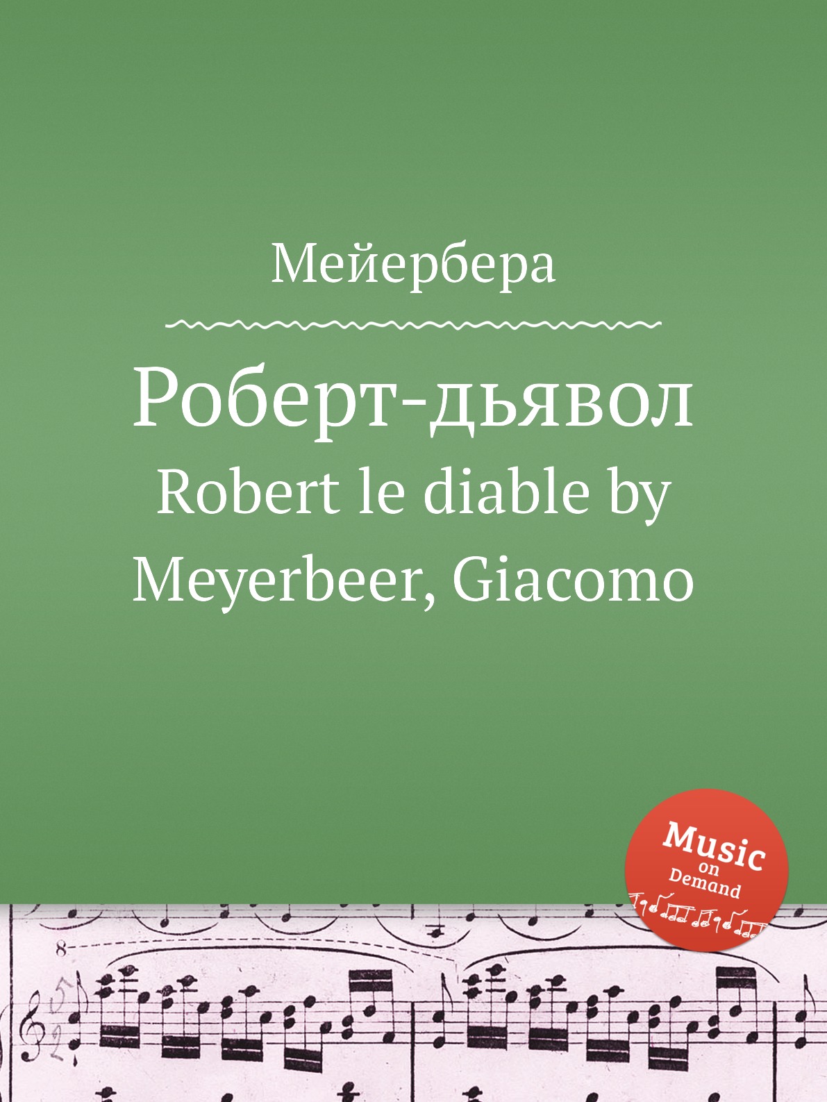 

Книга Роберт-дьявол. Robert le diable by Meyerbeer, Giacomo