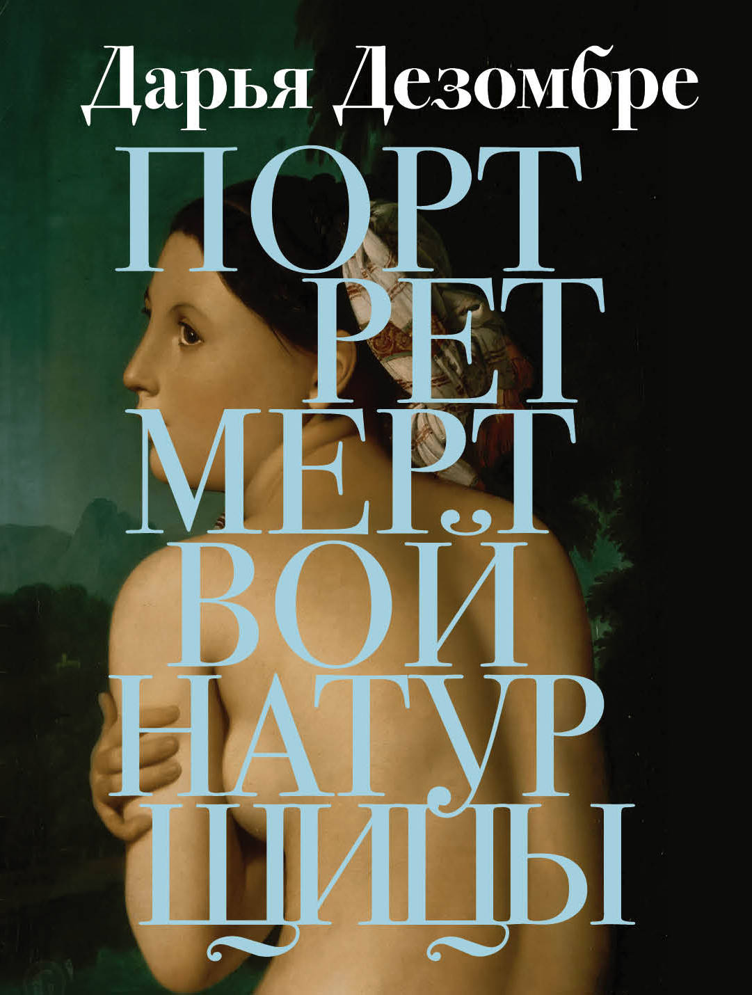 

Книга Портрет мертвой натурщицы Дезомбре Дарья