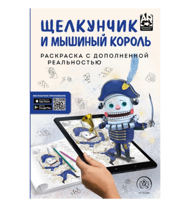 

Раскраска Эксмо Арт-терапия Щелкунчик и мышиный король с дополненной реальностью