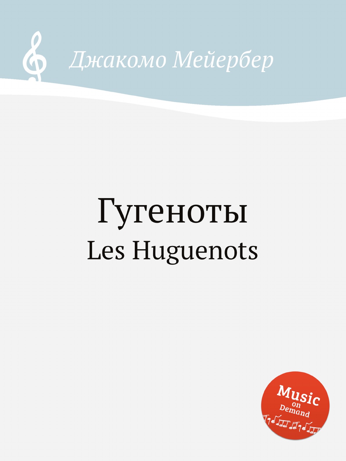 

Гугеноты. Les Huguenots by Meyerbeer, Giacomo