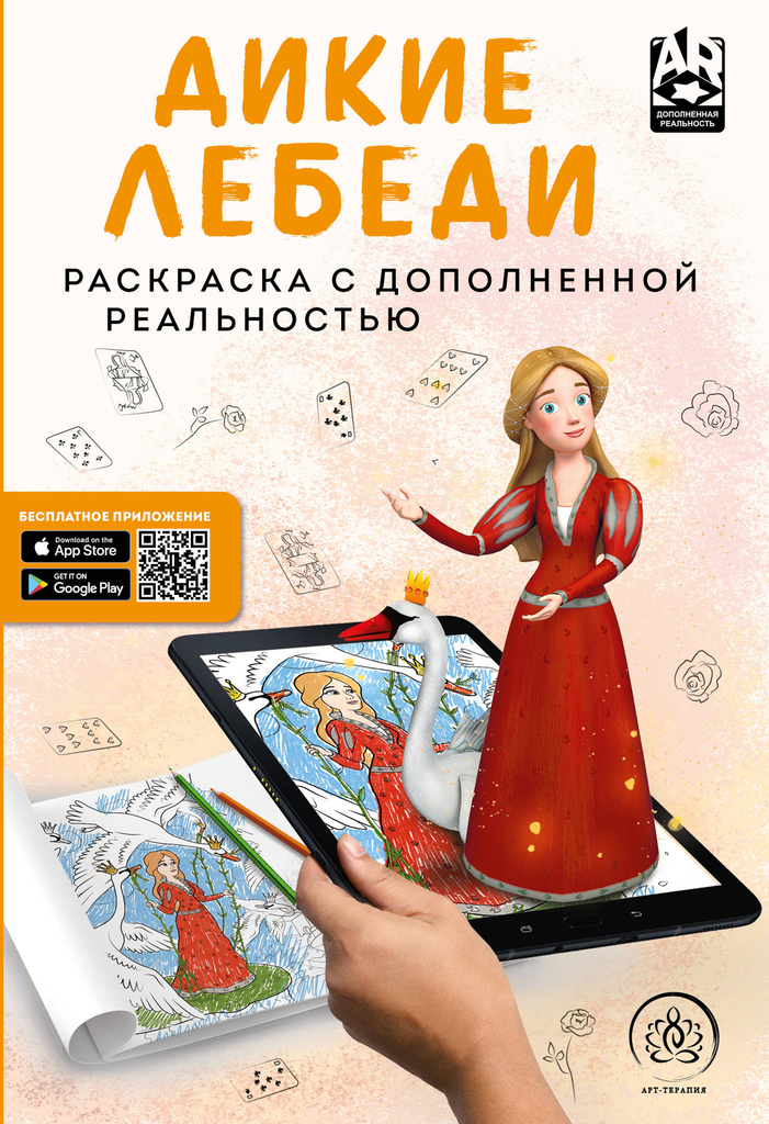 

Раскраска Эксмо Арт-терапия Дикие лебеди с дополненной реальностью