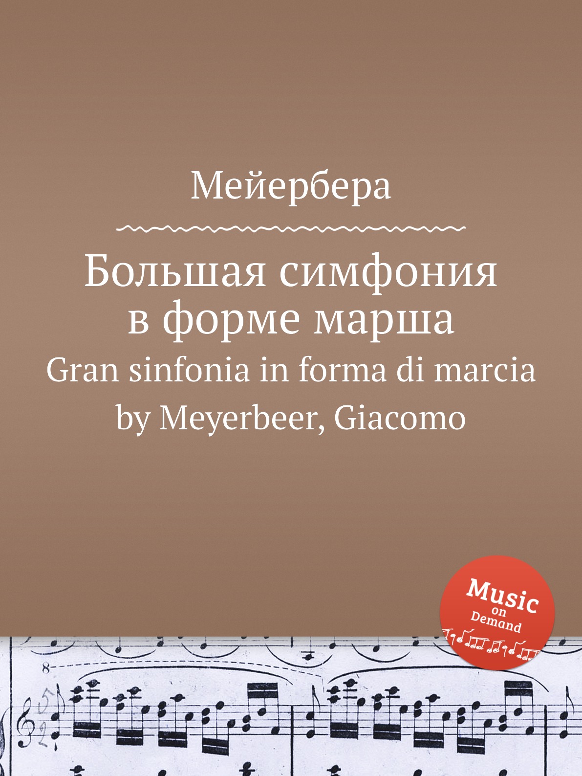 

Книга Большая симфония в форме марша. Gran sinfonia in forma di marcia by Meyerbeer, Gi...