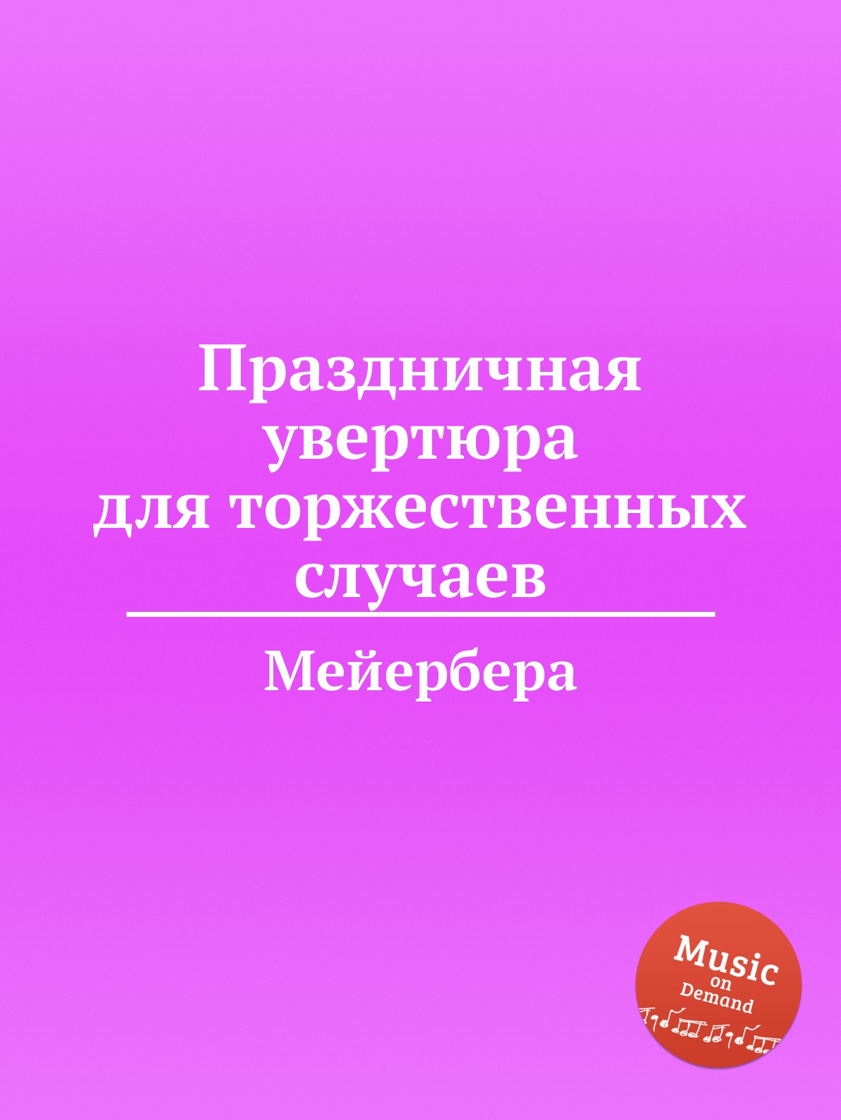 

Книга Праздничная увертюра для торжественных случаев