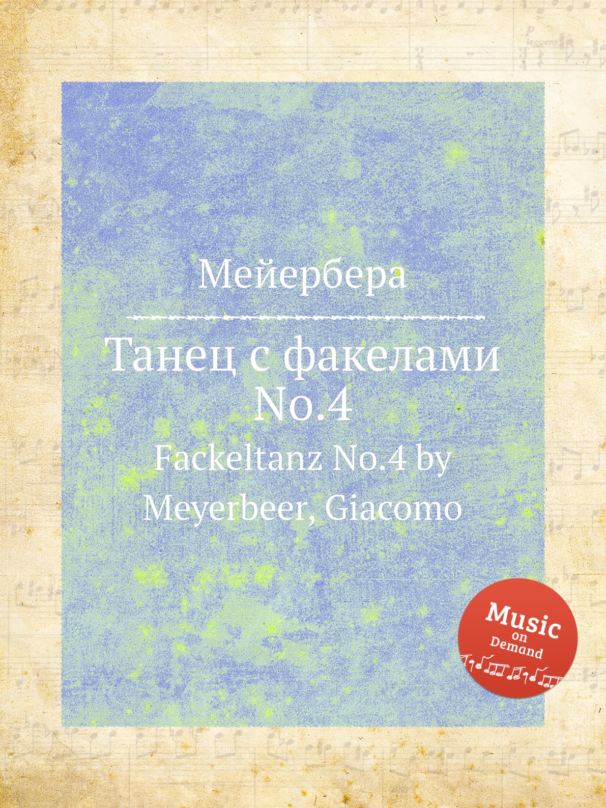 

Книга Танец с факелами No.4. Fackeltanz No.4 by Meyerbeer, Giacomo