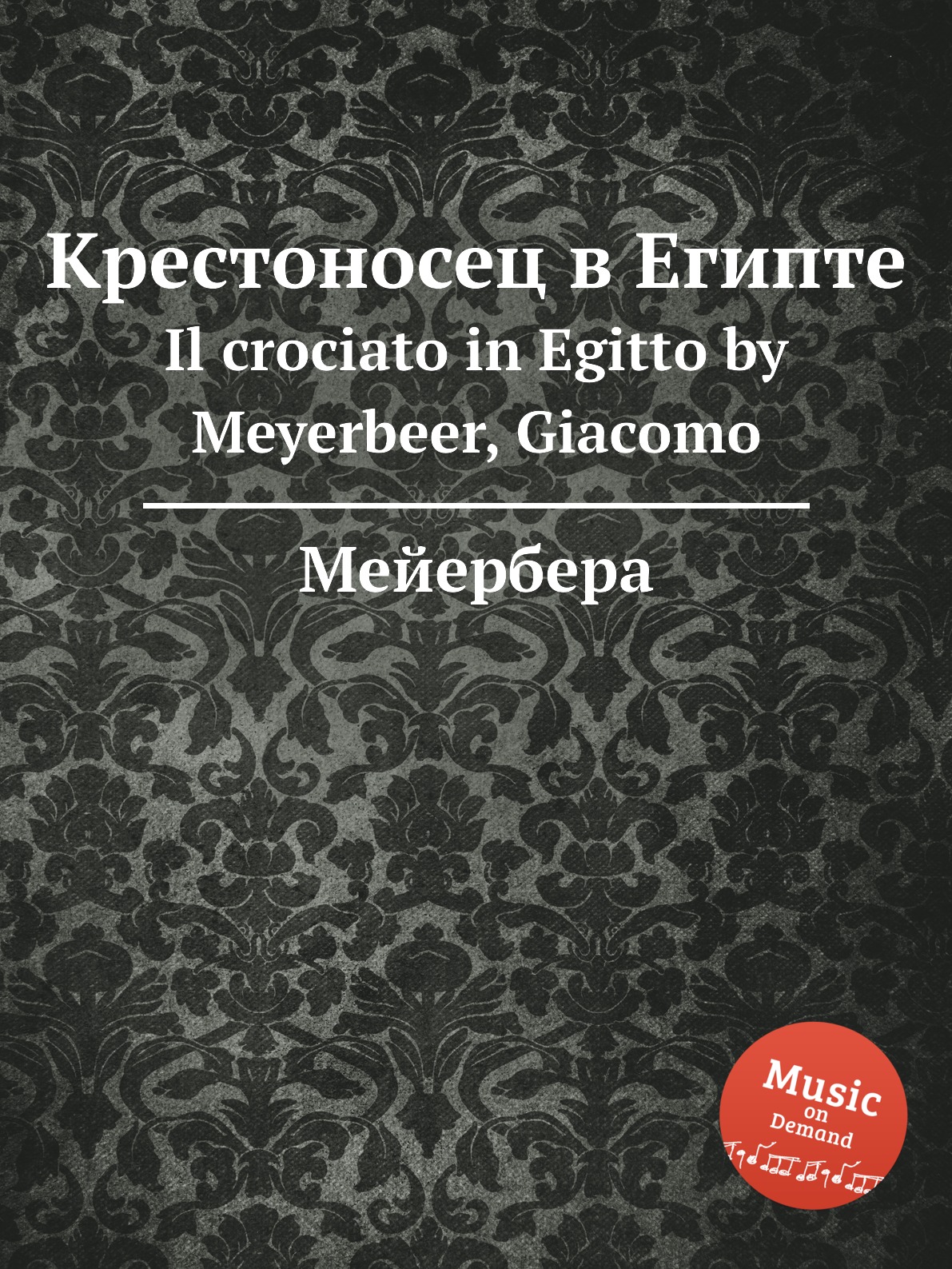 

Книга Крестоносец в Египте. Il crociato in Egitto by Meyerbeer, Giacomo