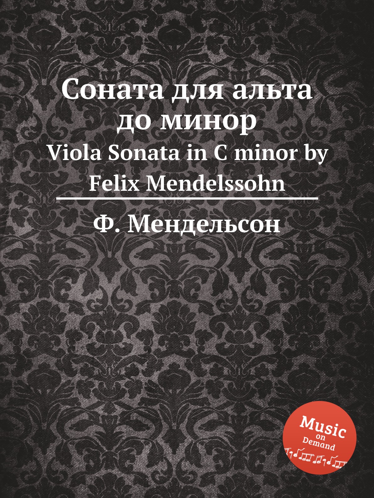 

Соната для альта до минор. Viola Sonata in C minor by Felix Mendelssohn