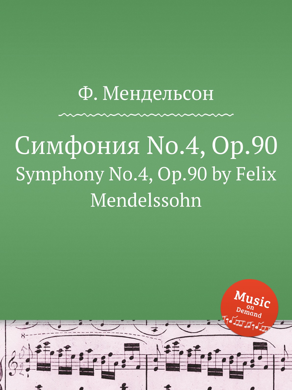 

Симфония No.4 Op.90 Мендельсон Ф.