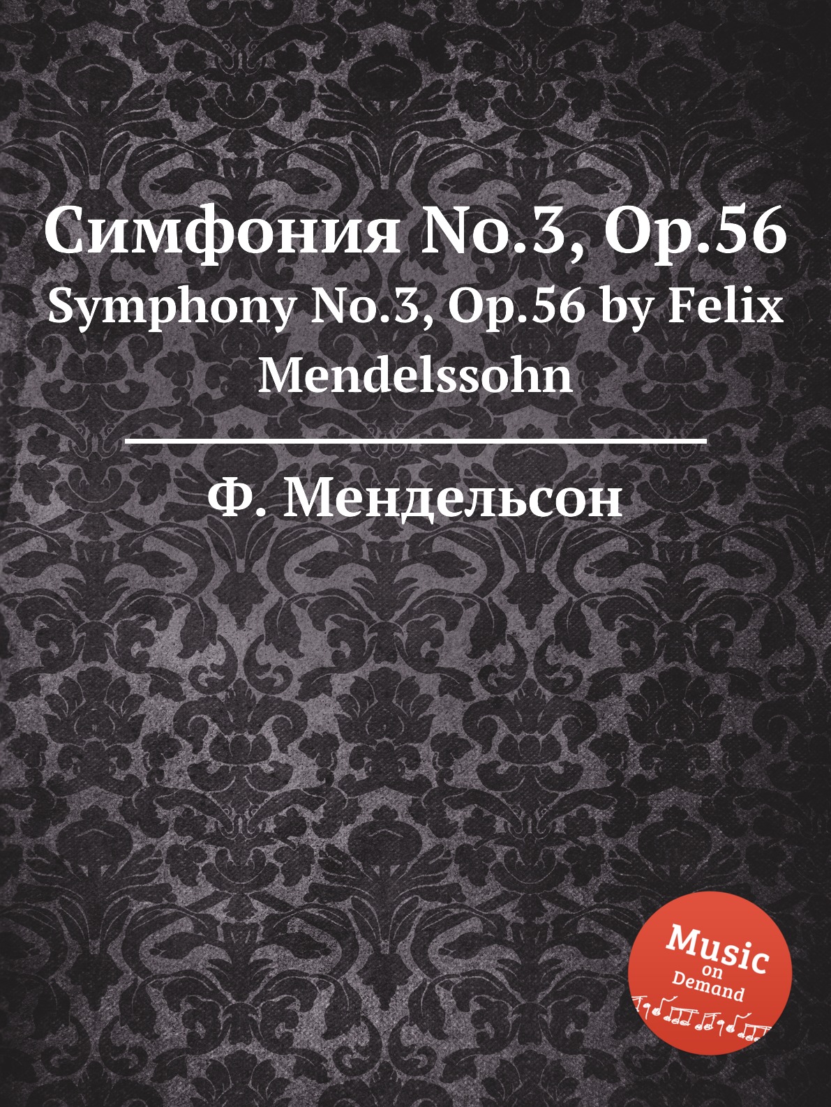 

Симфония No.3 Op.56 Мендельсон Ф.