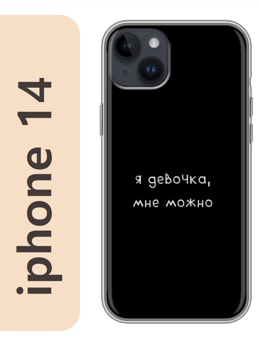 

Чехол на Apple Iphone 14 я девочка, мне можно 223, Iph14rzne