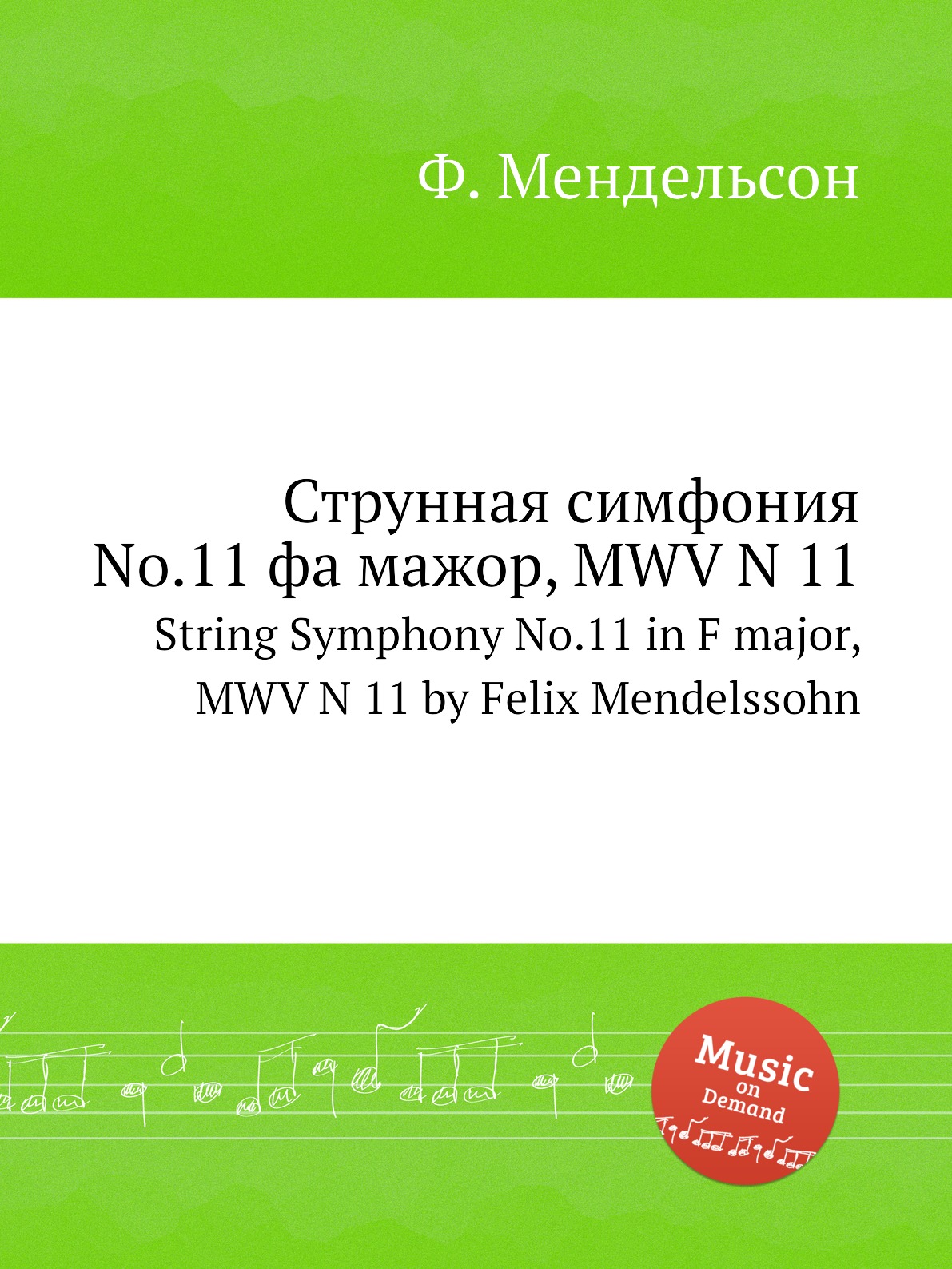 

Книга Струнная симфония No.11 фа мажор, MWV N 11. String Symphony No.11 in F major, MWV...