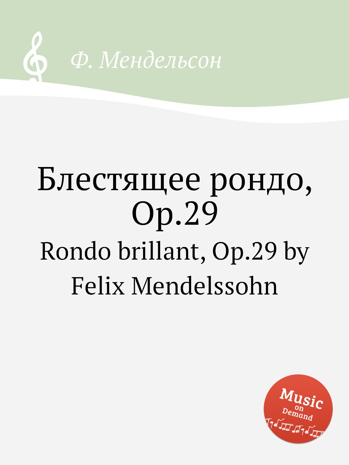 

Книга Блестящее рондо, Op.29. Rondo brillant, Op.29 by Felix Mendelssohn