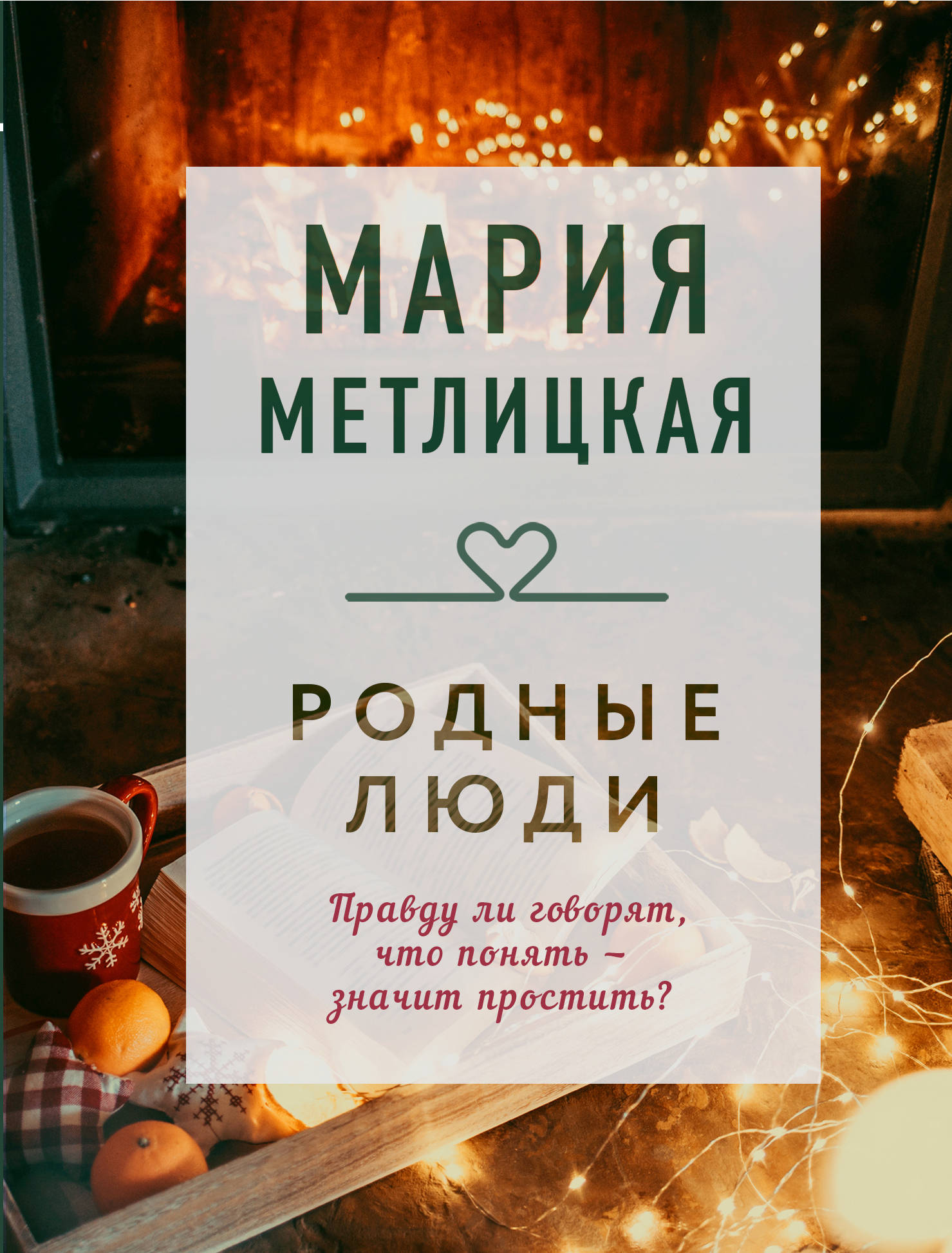 

Родные люди Метлицкая М