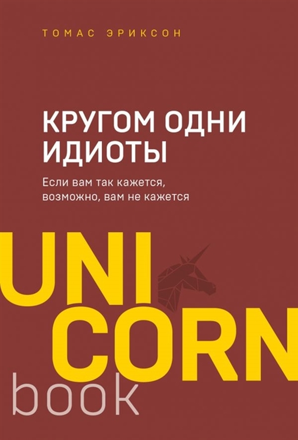 фото Книга кругом одни идиоты. если вам так кажется, возможно, вам не кажется. эриксон т. бомбора