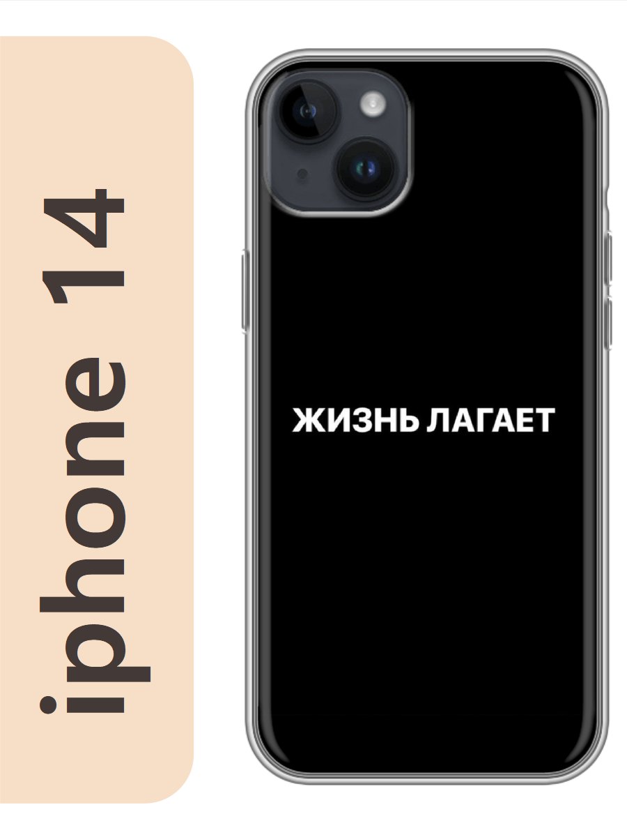 

Чехол на Apple Iphone 14 жизнь лагает 189, Прозрачный, Iph14rzne