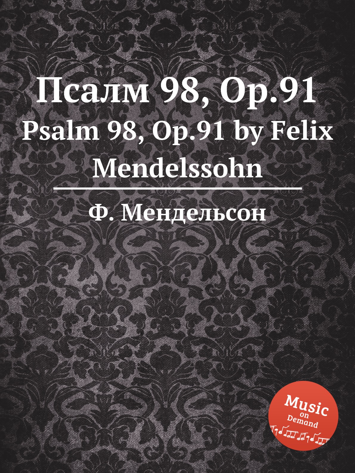 

Книга Псалм 98, Op.91. Psalm 98, Op.91 by Felix Mendelssohn