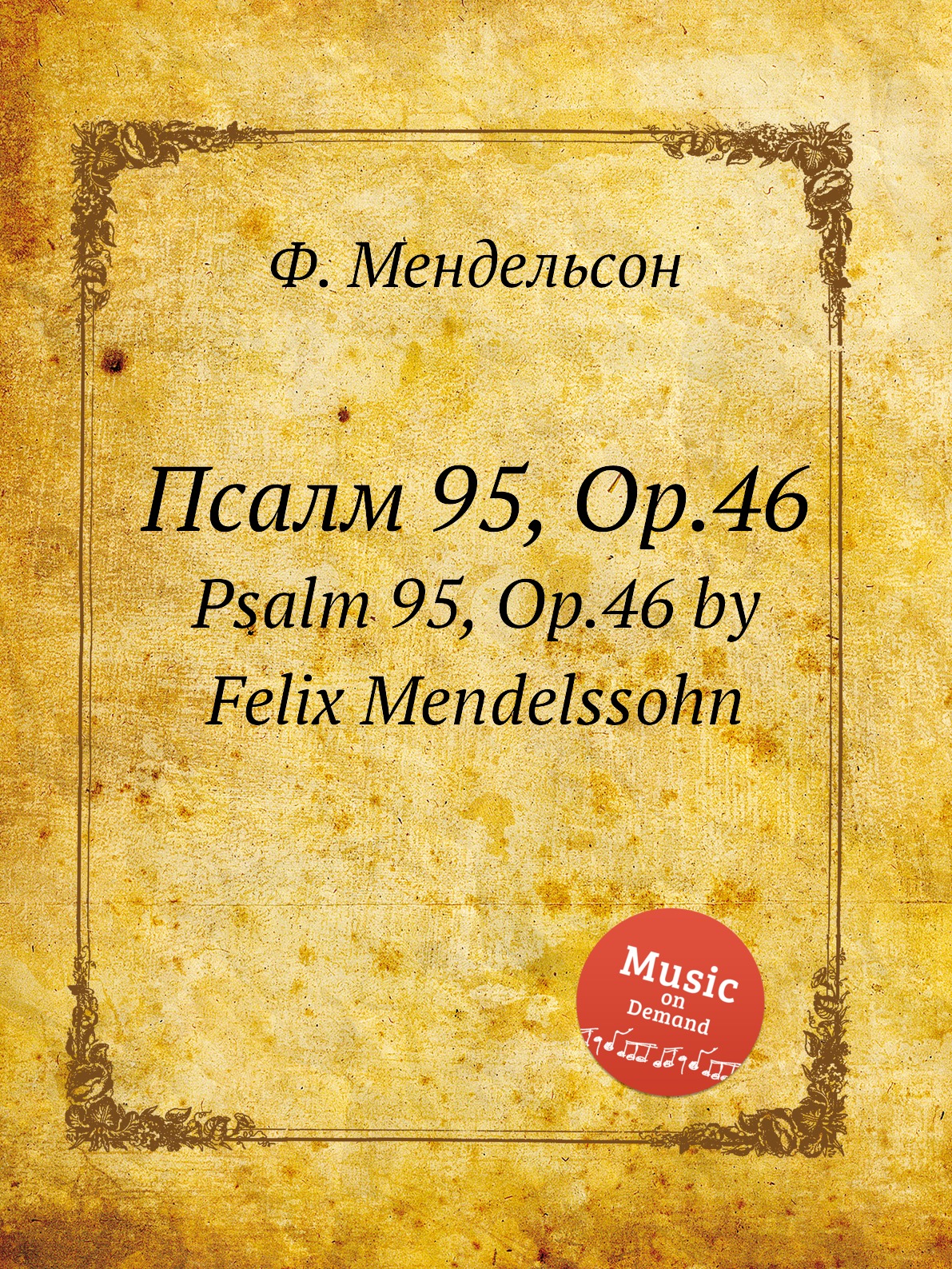 

Книга Псалм 95, Op.46. Psalm 95, Op.46 by Felix Mendelssohn