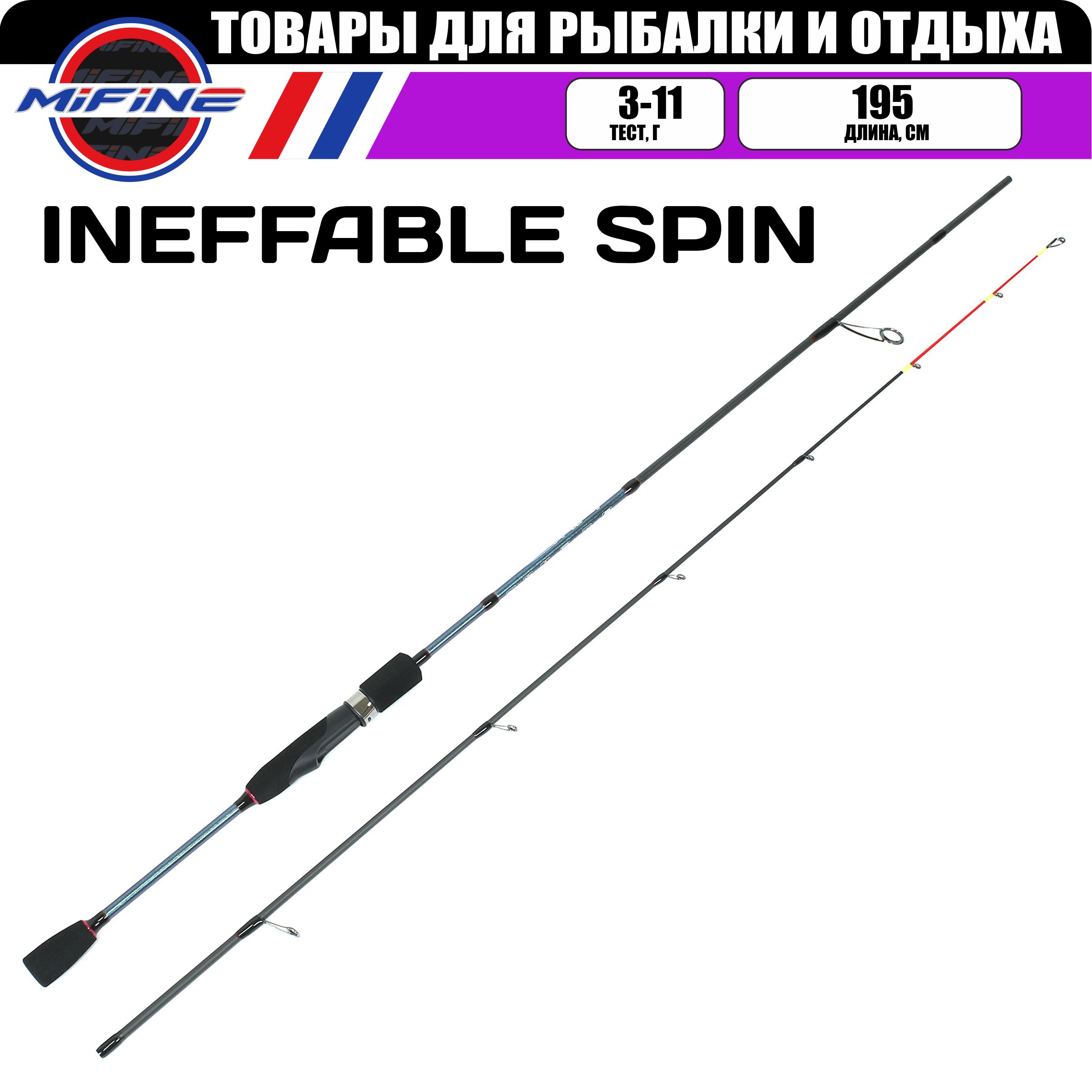 

Спиннинг рыболовный с средне-быстрым строем MIFINE INEFFABLE SPIN 1.95м (3-11гр), INEFFABLE SPIN 806