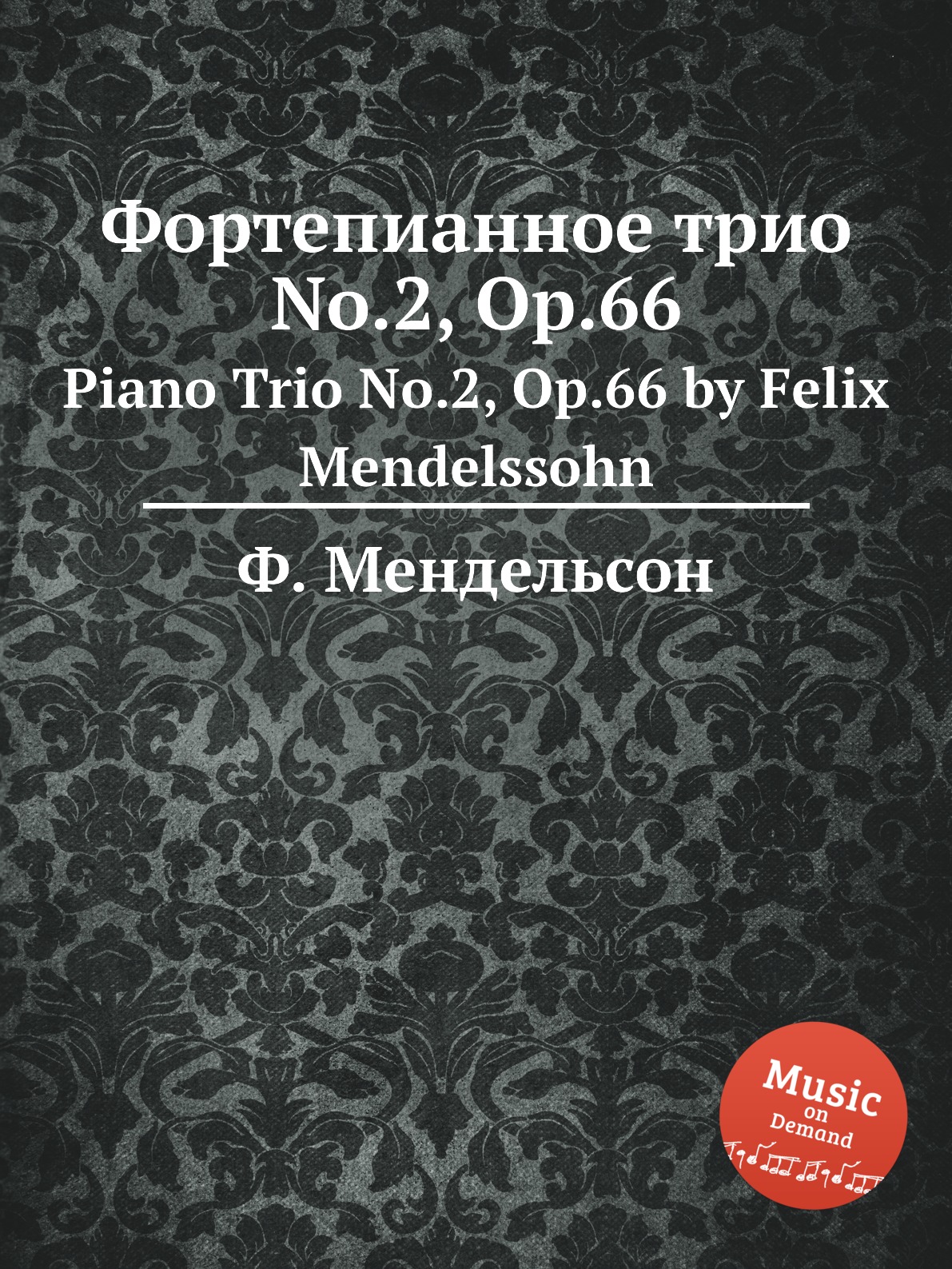 

Фортепианное трио No.2, Op.66. Piano Trio No.2, Op.66 by Felix Mendelssohn