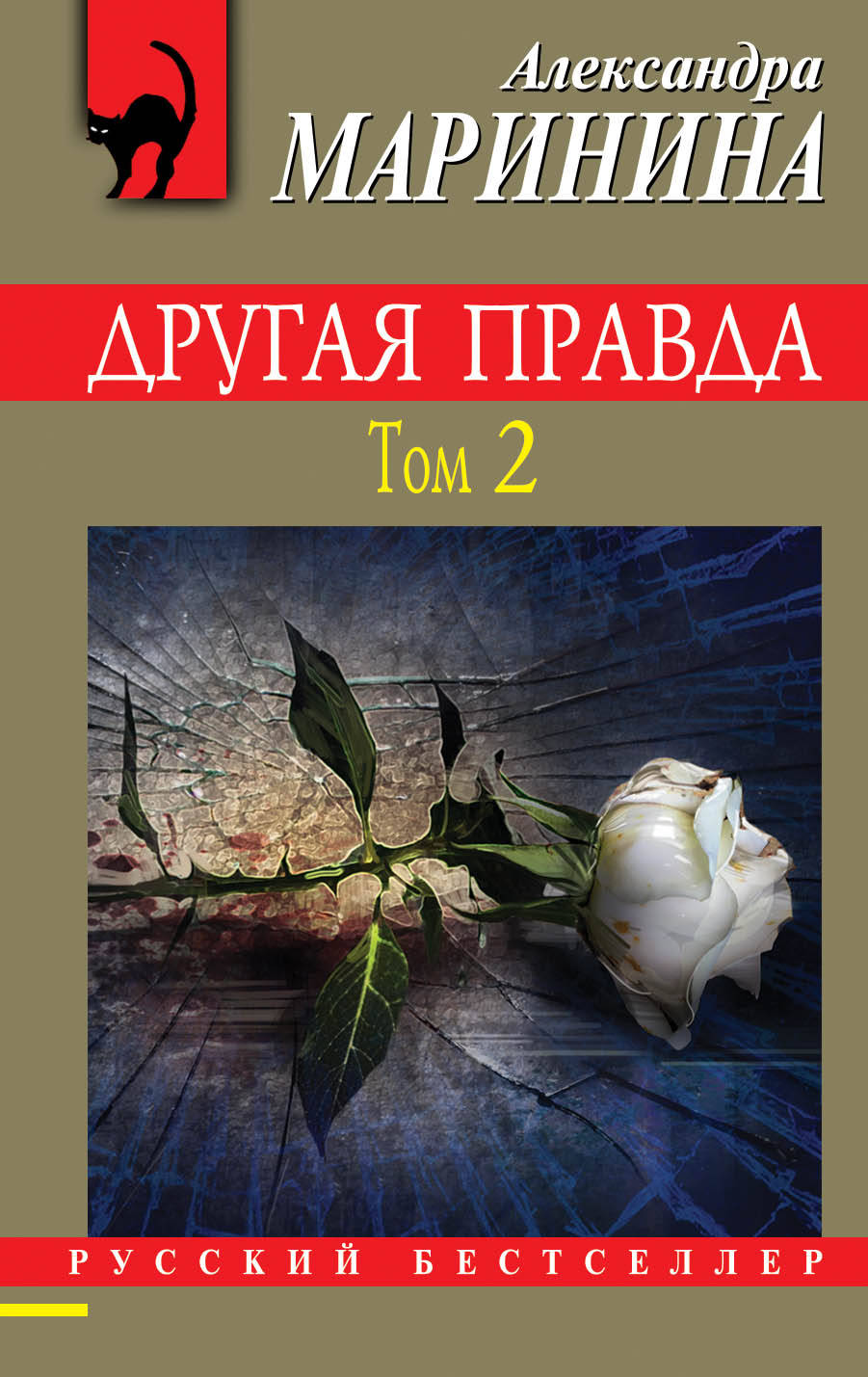 

Книга Другая правда. Том 2. Маринина Александра