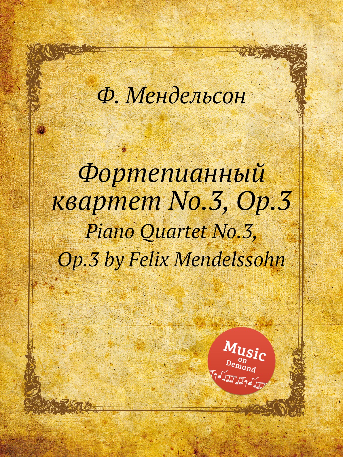 

Фортепианный квартет No.3, Op.3. Piano Quartet No.3, Op.3 by Felix Mendelssohn