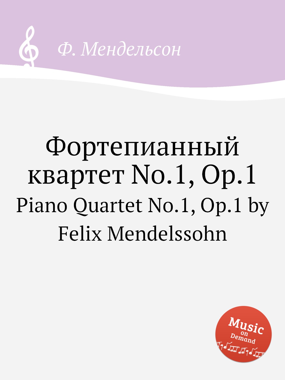 

Книга Фортепианный квартет No.1, Op.1. Piano Quartet No.1, Op.1 by Felix Mendelssohn