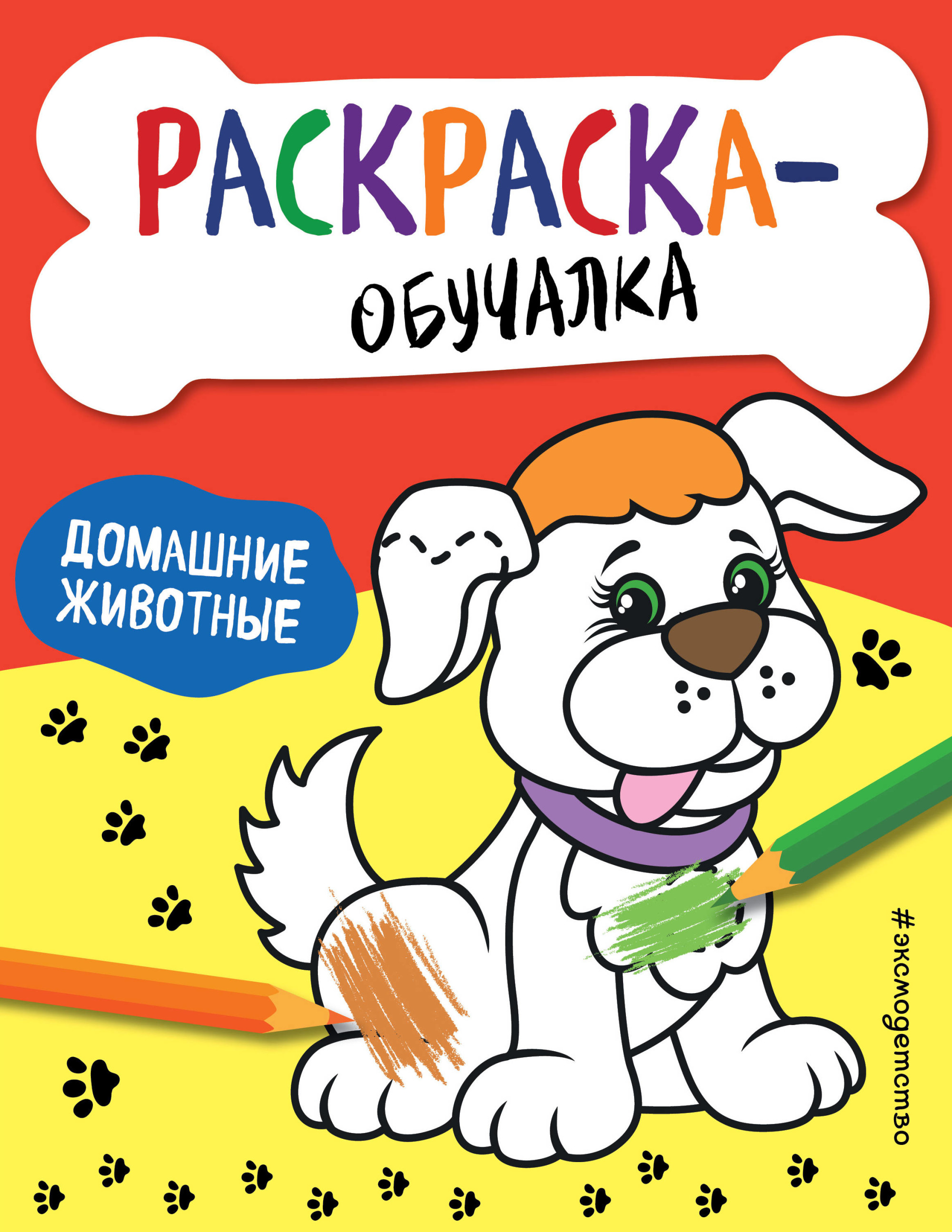 

Раскраска-обучалка Эксмодетство Домашние животные