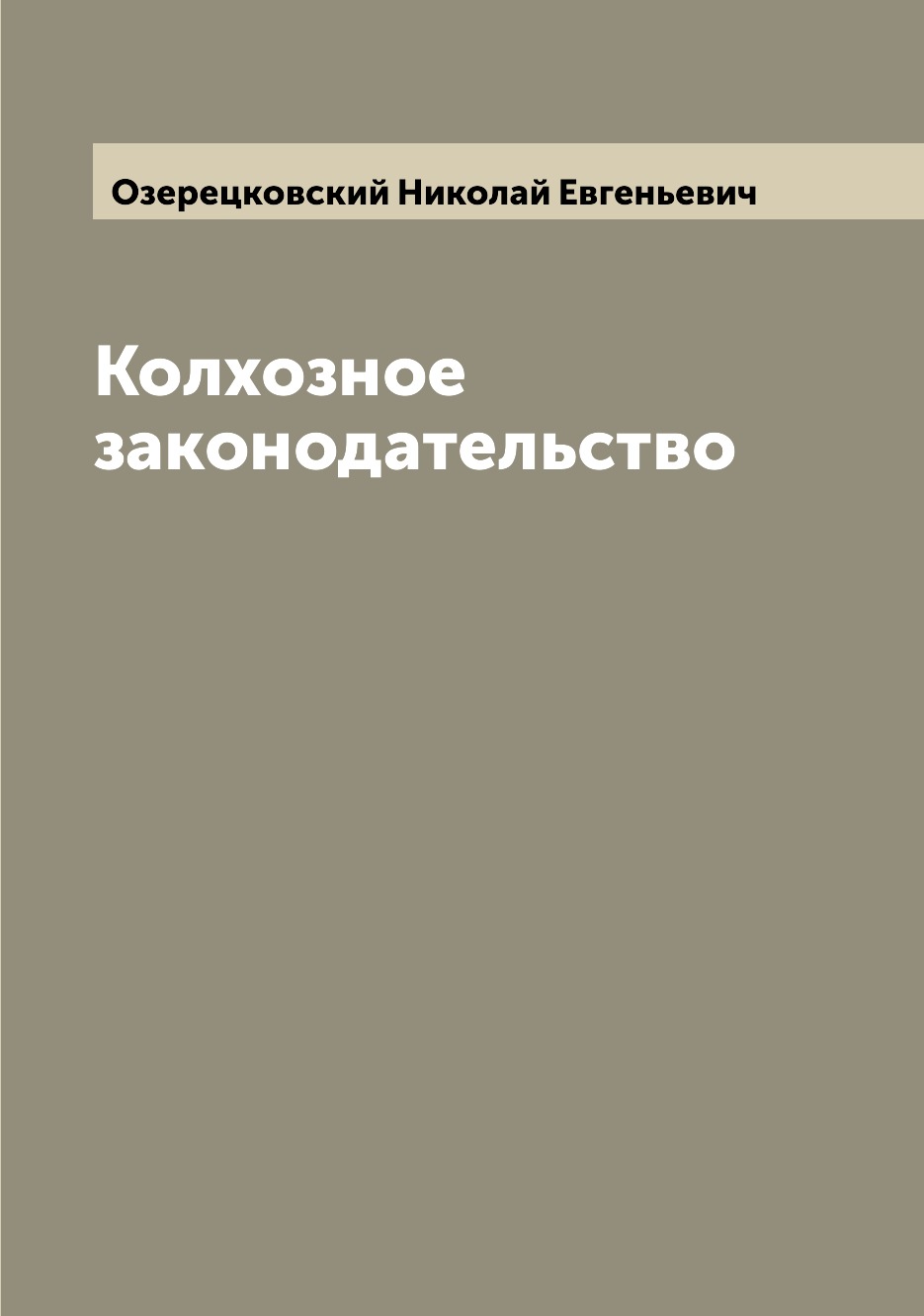 

Книга Колхозное законодательство